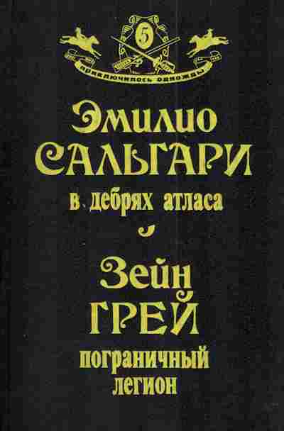 Книга Сальгари Э. Грей З. В дебрях атласа Пограничный легион, 11-3165, Баград.рф